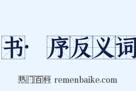 书·序反义词是什么意思的图片